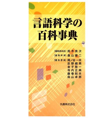 cover image of 言語科学の百科事典